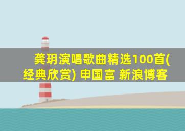 龚玥演唱歌曲精选100首(经典欣赏) 申国富 新浪博客